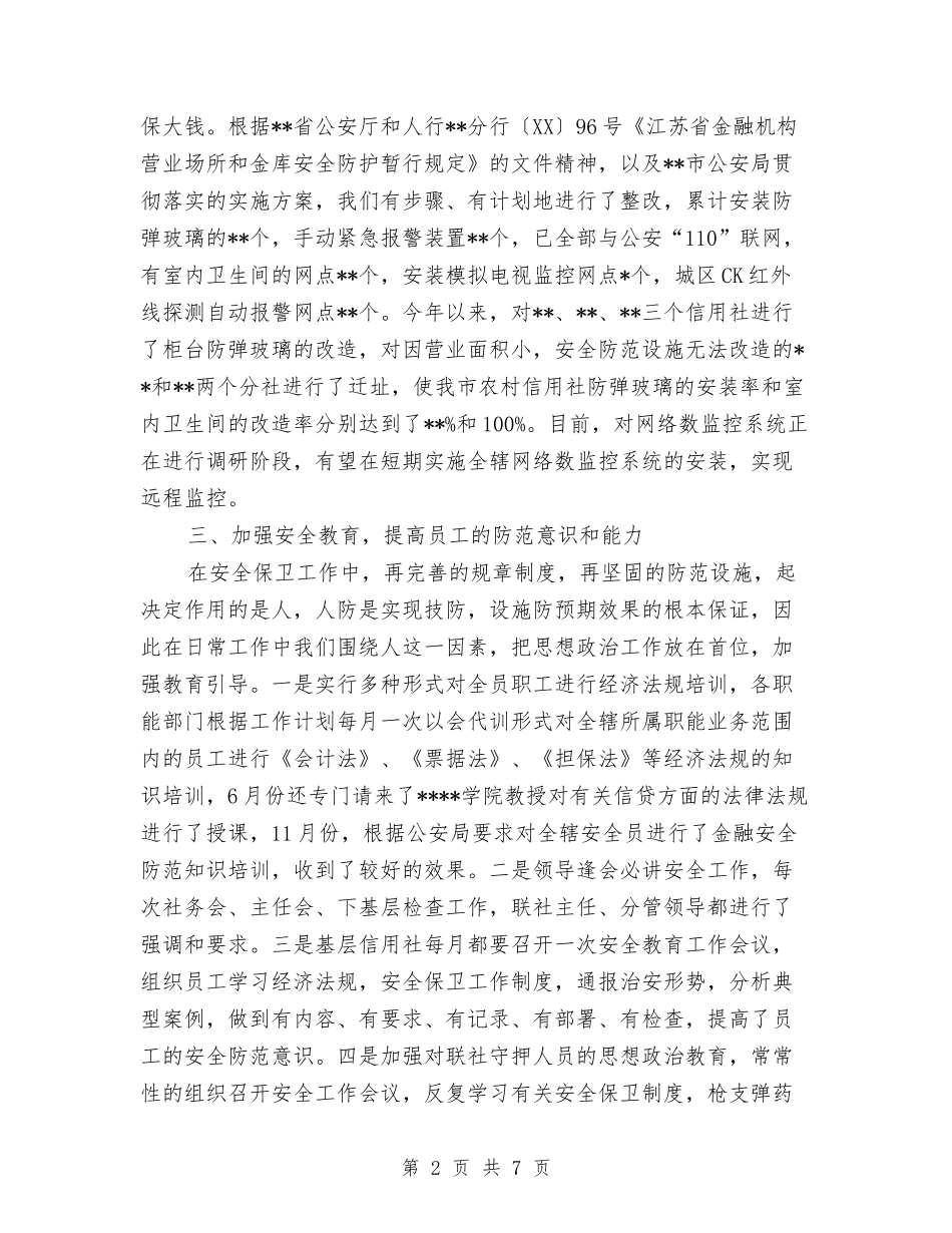 2024年信用社安全保卫年度总结范文与2024年信用社年度工作总结范文汇编_第2页