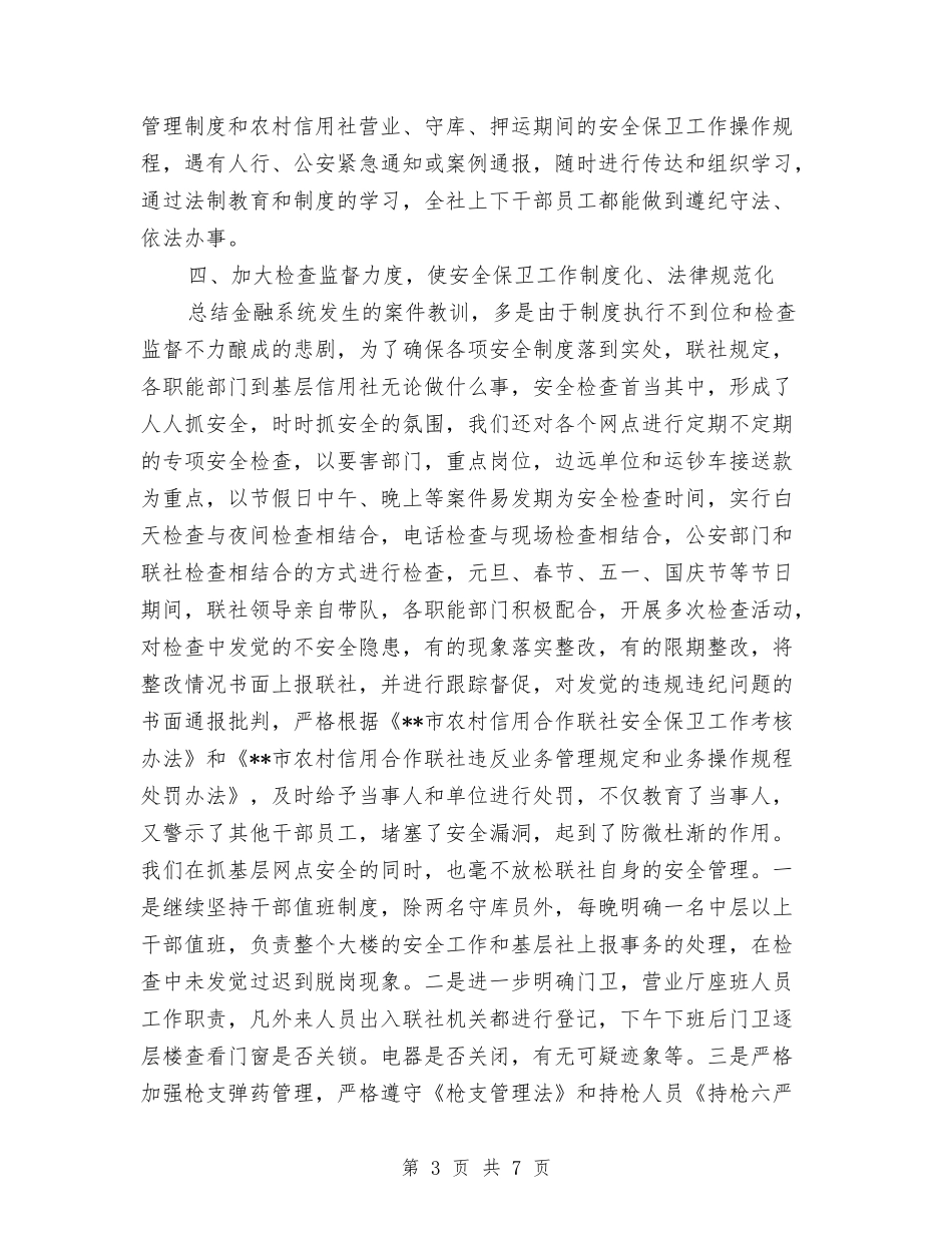 2024年信用社安全保卫年度总结范文与2024年信用社年度工作总结范文汇编_第3页