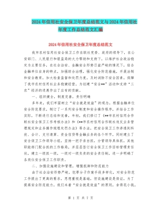 2024年信用社安全保卫年度总结范文与2024年信用社年度工作总结范文汇编