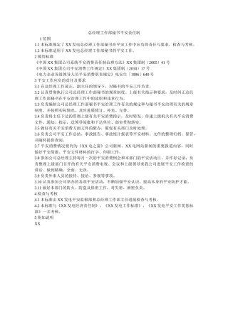 总经理ۥ工作部秘书安全责任制精选 