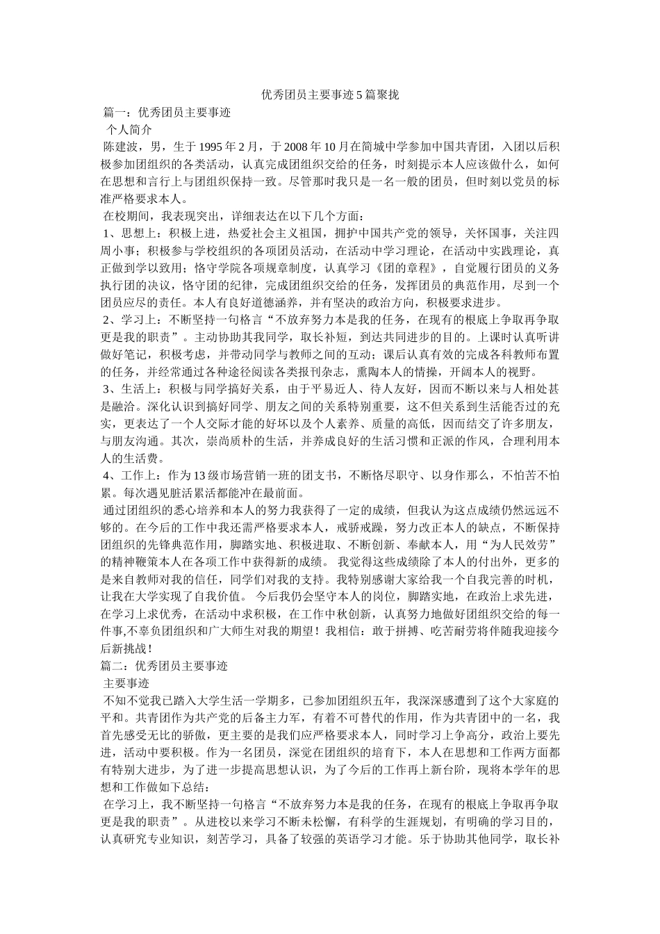 优秀团员主要事迹5篇汇集参考 _第1页