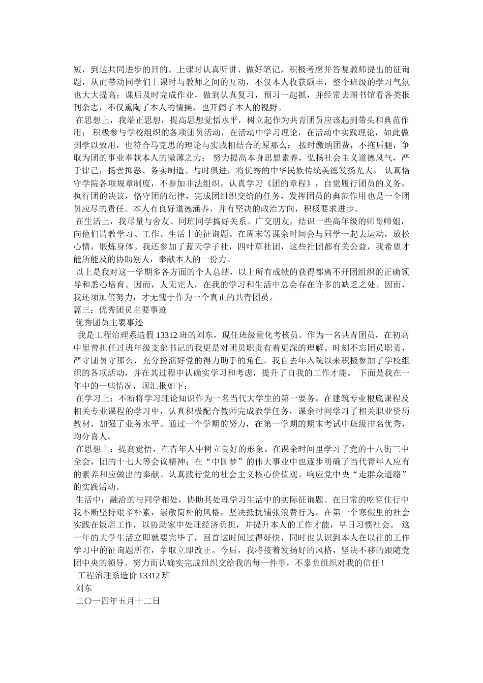 优秀团员主要事迹5篇汇集参考 _第2页