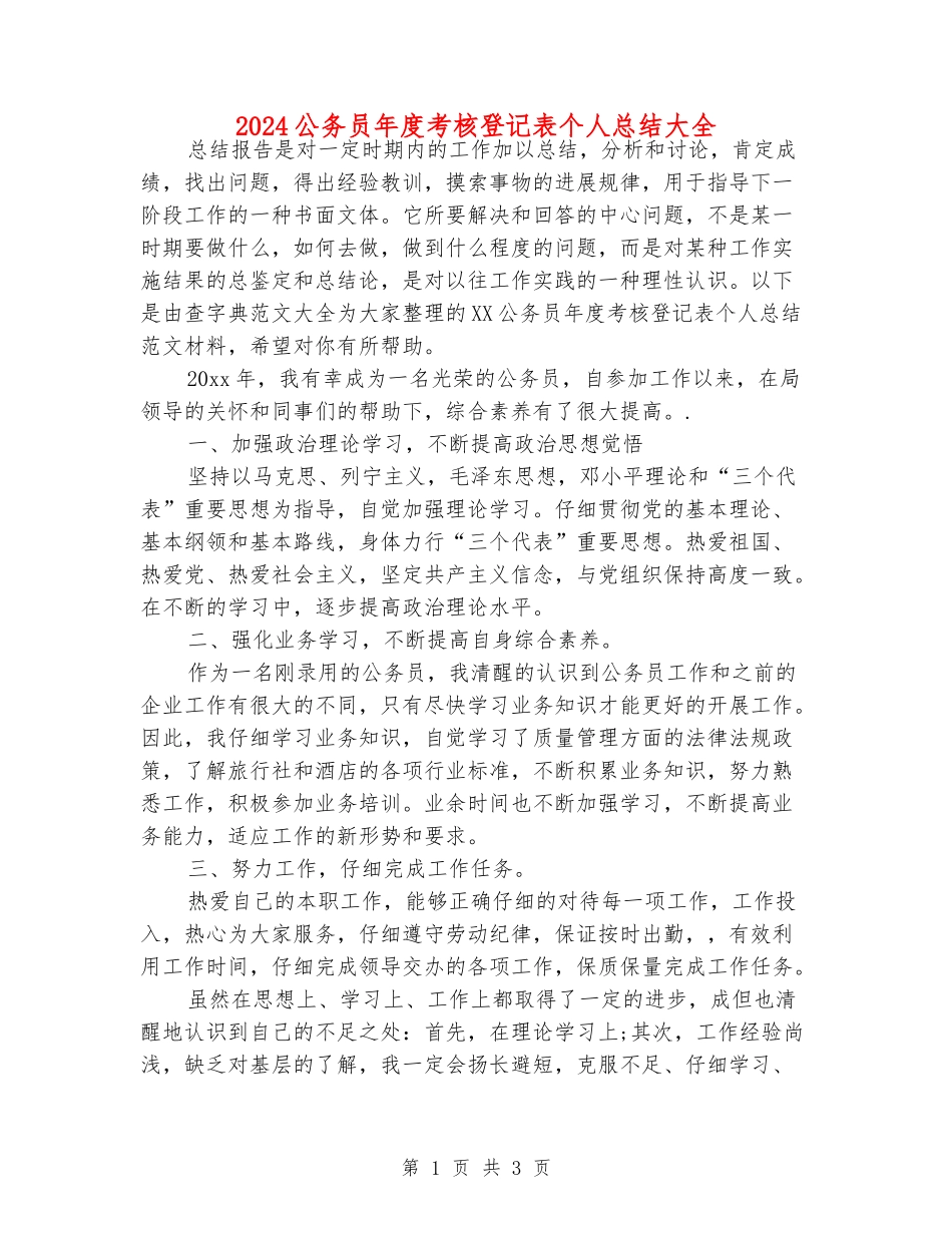 2024公务员年度考核登记表个人总结大全_第1页