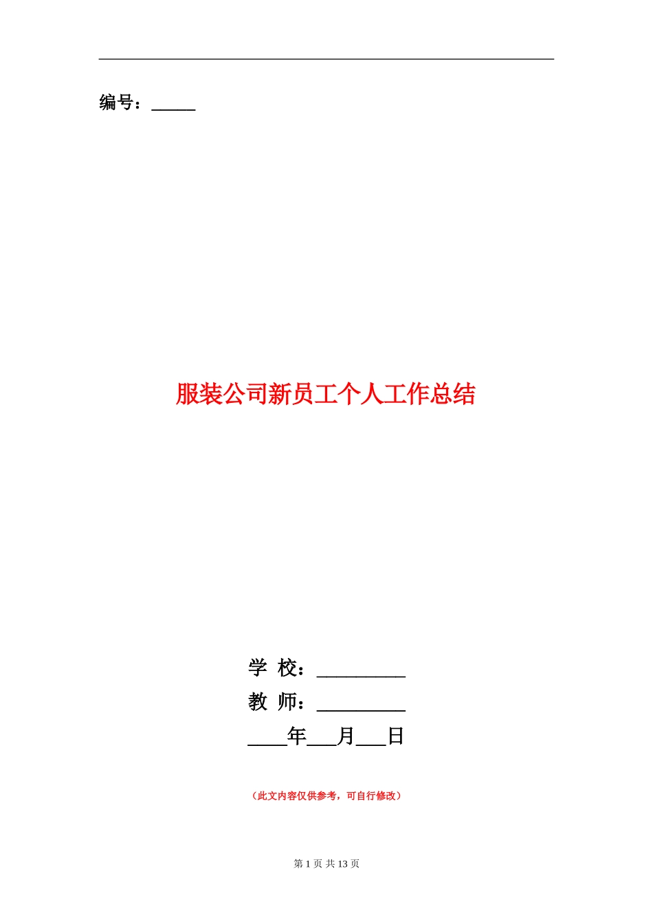 服装公司新员工个人工作总结_第1页