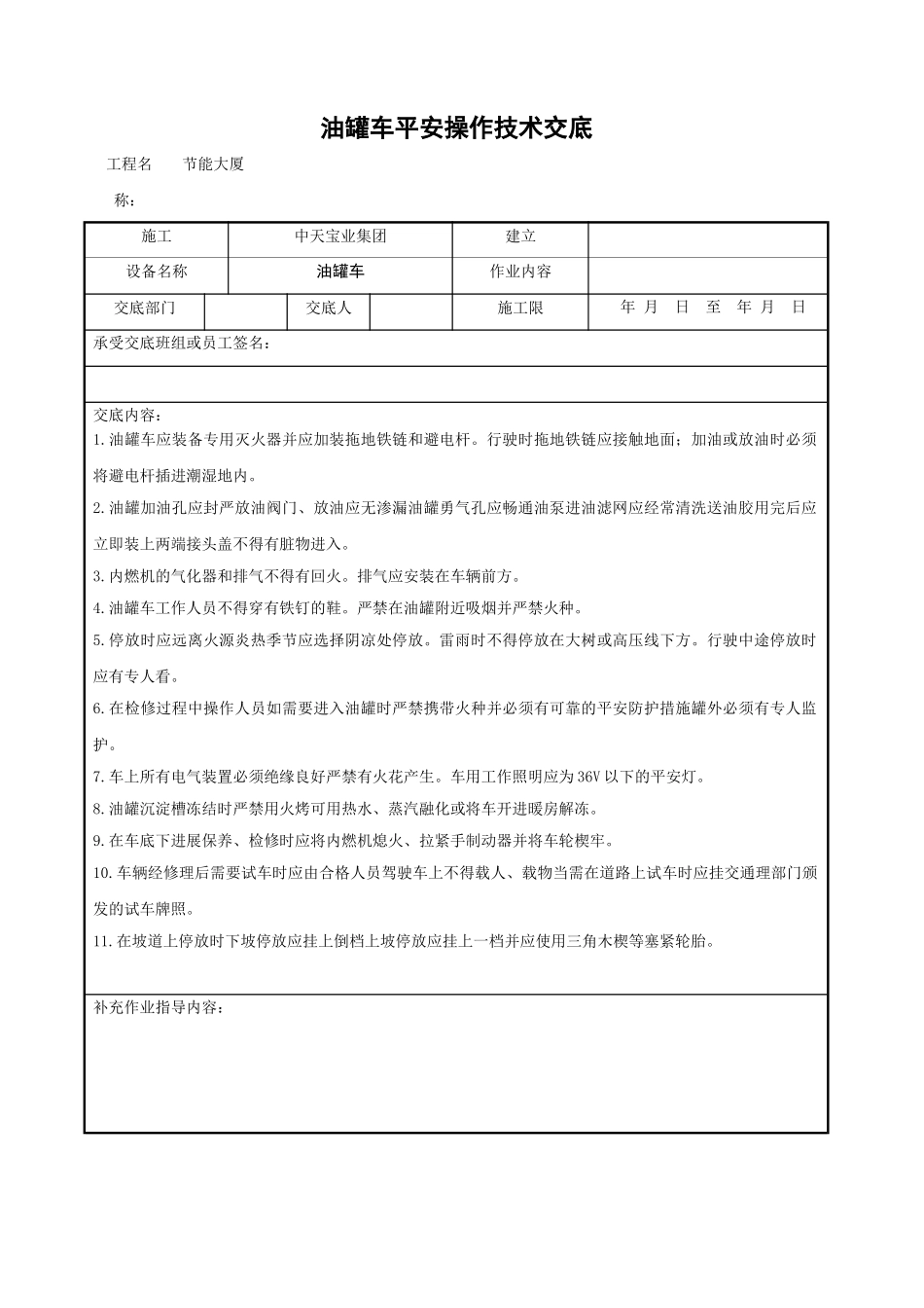 油罐车安全操作技术交底_第1页