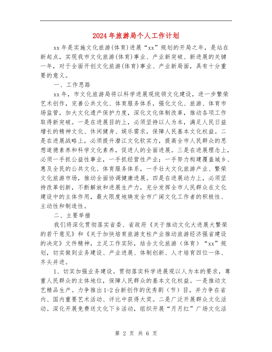 2024年旅游局个人工作计划_第2页