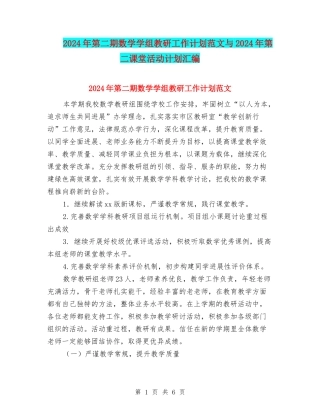 2024年第二期数学学组教研工作计划范文与2024年第二课堂活动计划汇编