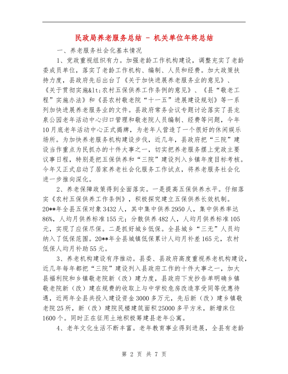 民政局养老服务总结---机关单位年终总结_第2页