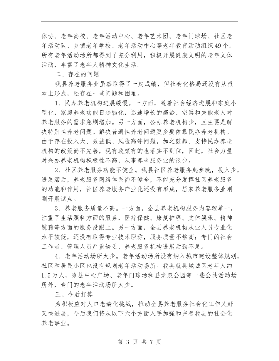 民政局养老服务总结---机关单位年终总结_第3页