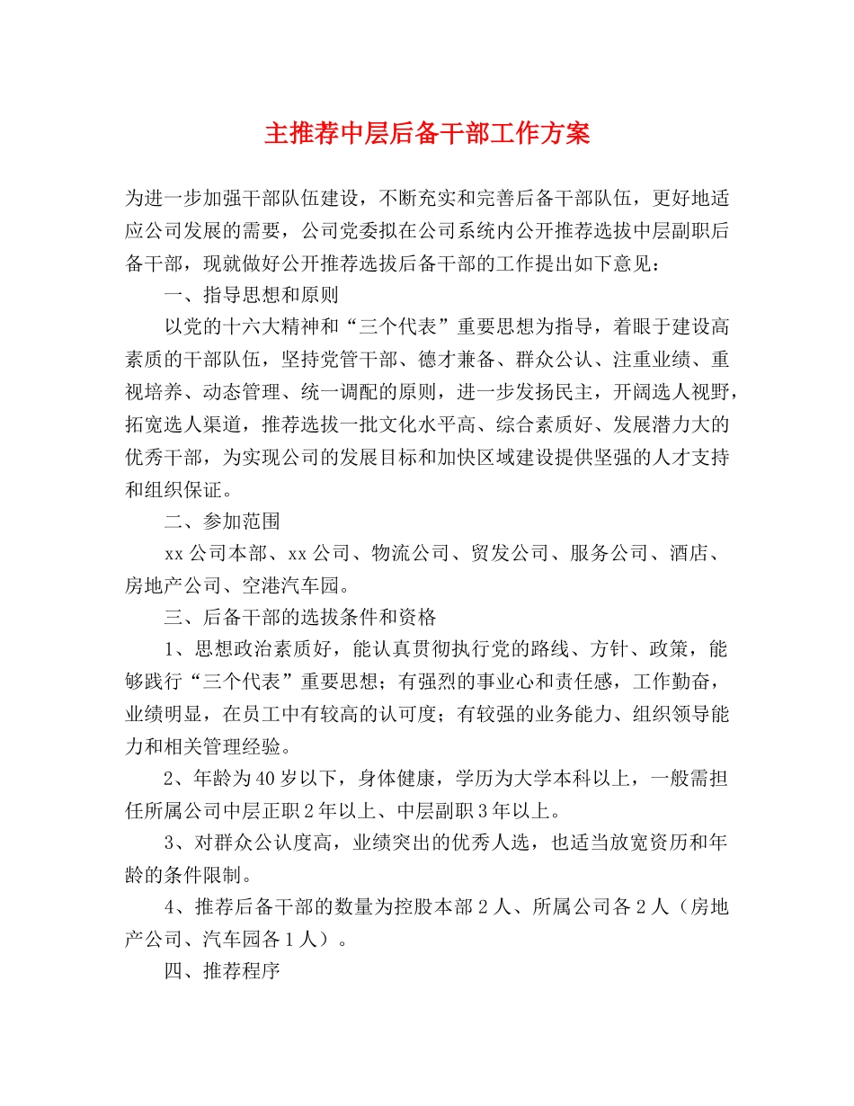 主推荐中层后备干部工作方案 _第1页