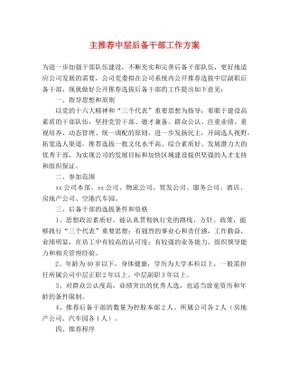 主推荐中层后备干部工作方案 
