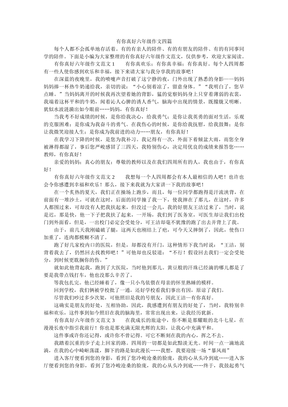 有你真ۥ好六年级作文四篇精选 _第1页