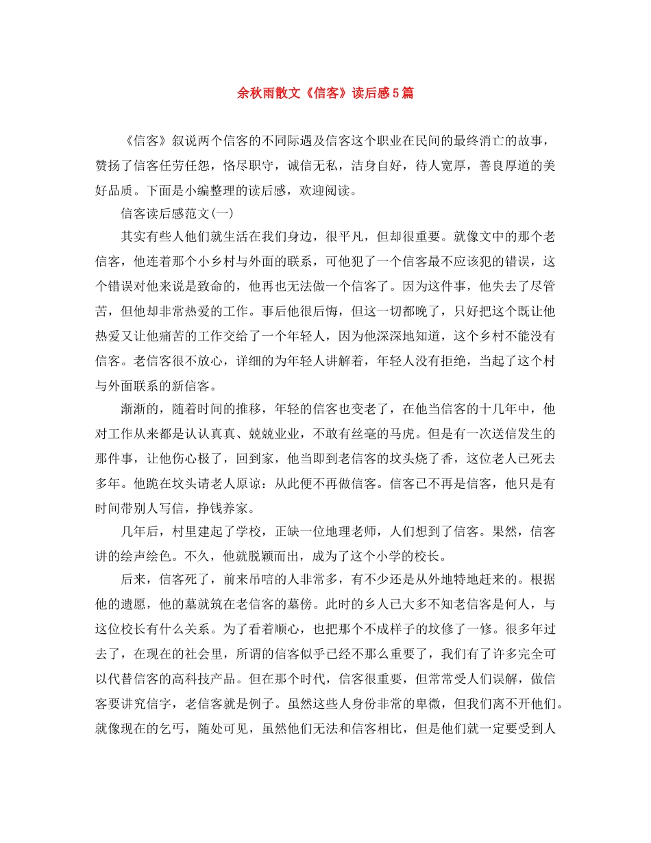 余秋雨散文《信客》读后感5篇 _第1页