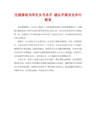 《安全常识-灾害防范》之交通事故为学生头号杀手 建议开展安全步行教育 