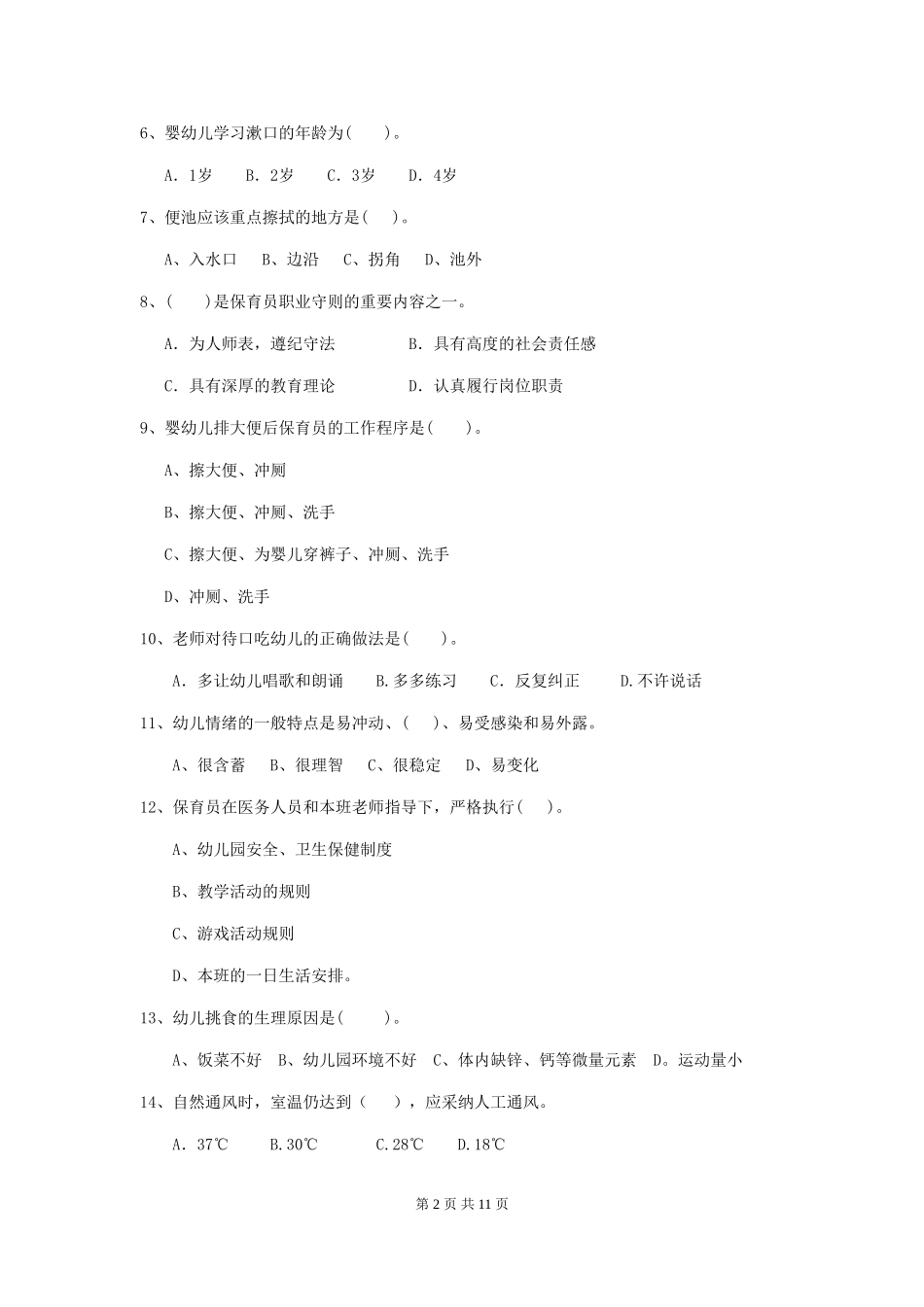 2024版幼儿园保育员四级业务技能考试试题(II卷)-含答案_第2页