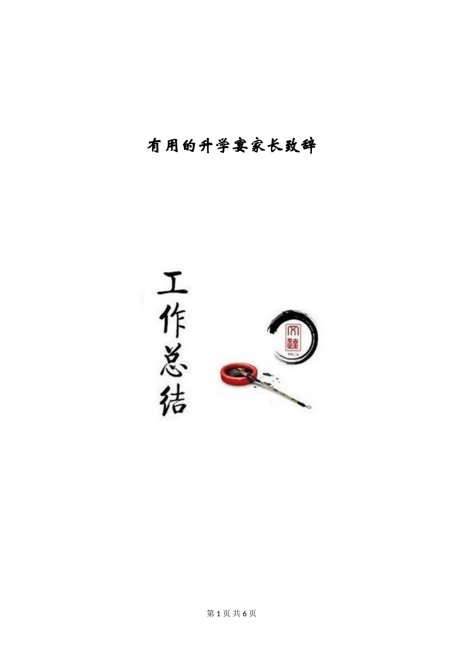 实用的升学宴家长致辞_第1页
