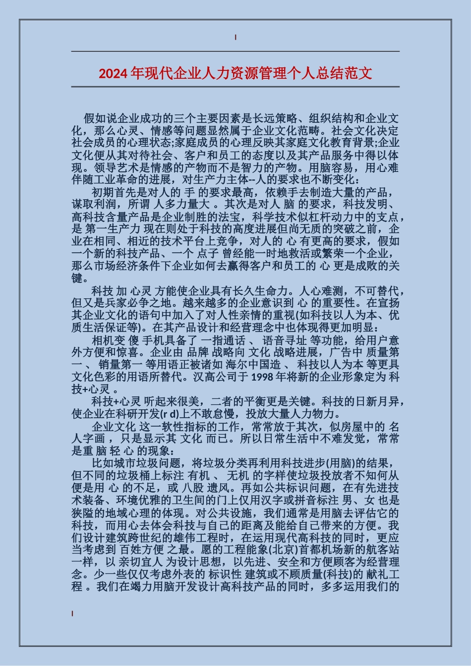 2017年现代企业人力资源管理个人总结范文_第1页