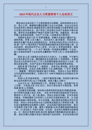 2017年现代企业人力资源管理个人总结范文