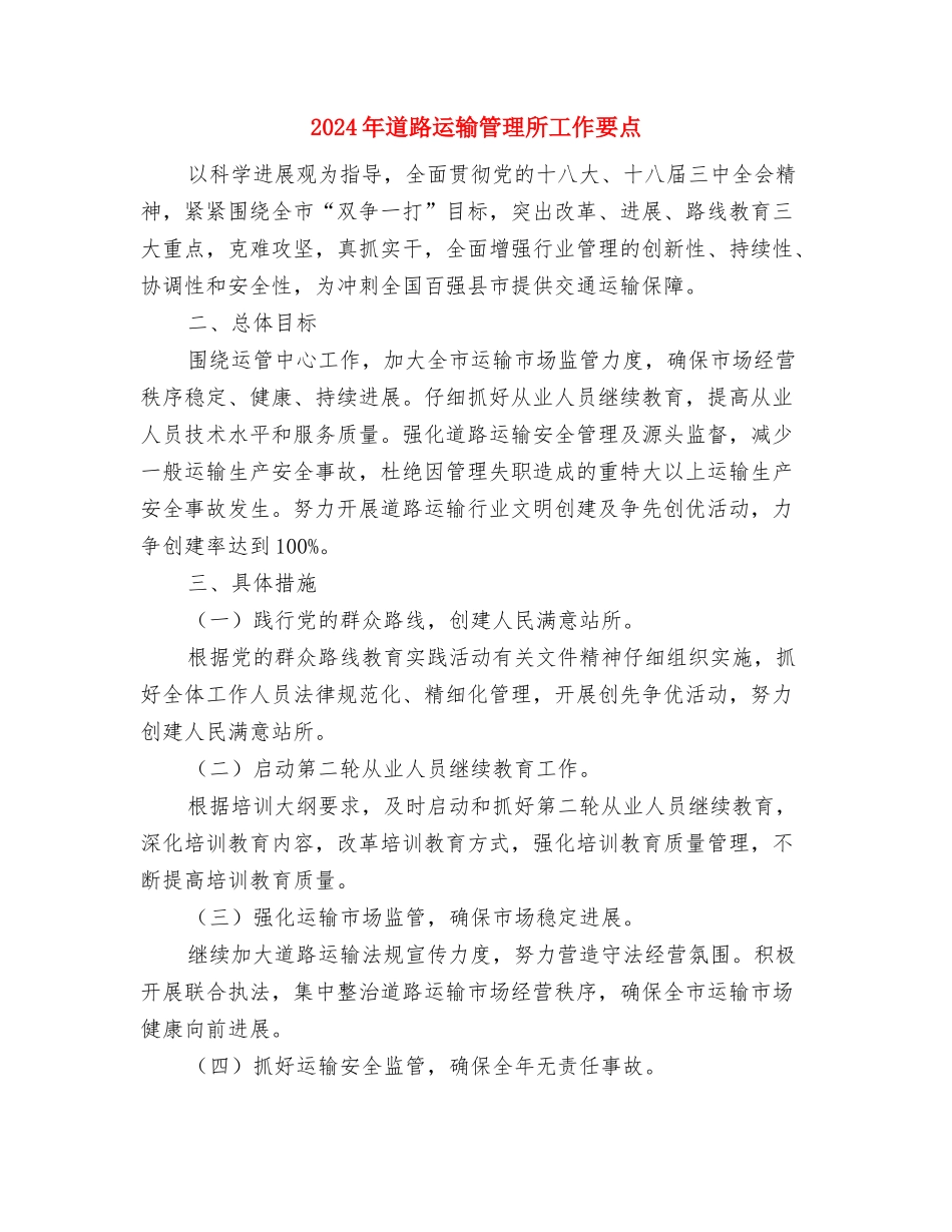 2024年道路运输安全工作意见与2024年道路运输管理所工作要点汇编_第3页