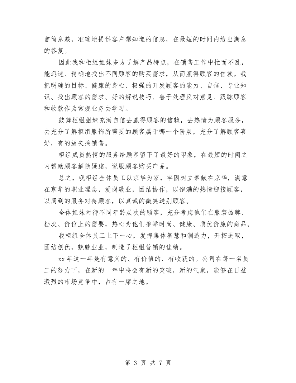 2024服装销售人员年度工作总结范文与2024服装销售工作计划范文汇编_第3页
