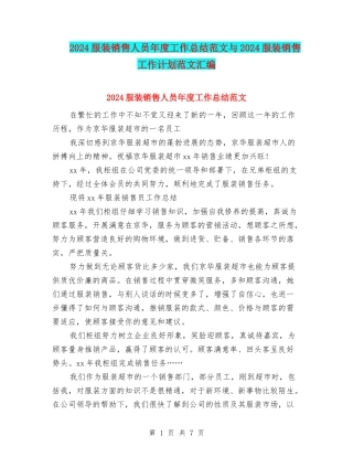 2024服装销售人员年度工作总结范文与2024服装销售工作计划范文汇编