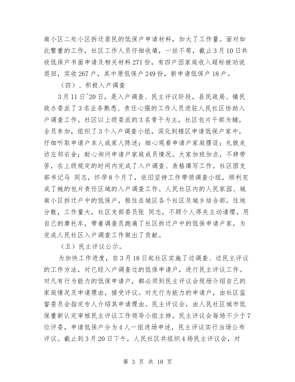 2024年民政低保管理完善总结范文与2024年民政局上半年工作总结汇编_第3页