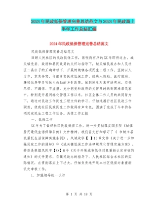 2024年民政低保管理完善总结范文与2024年民政局上半年工作总结汇编