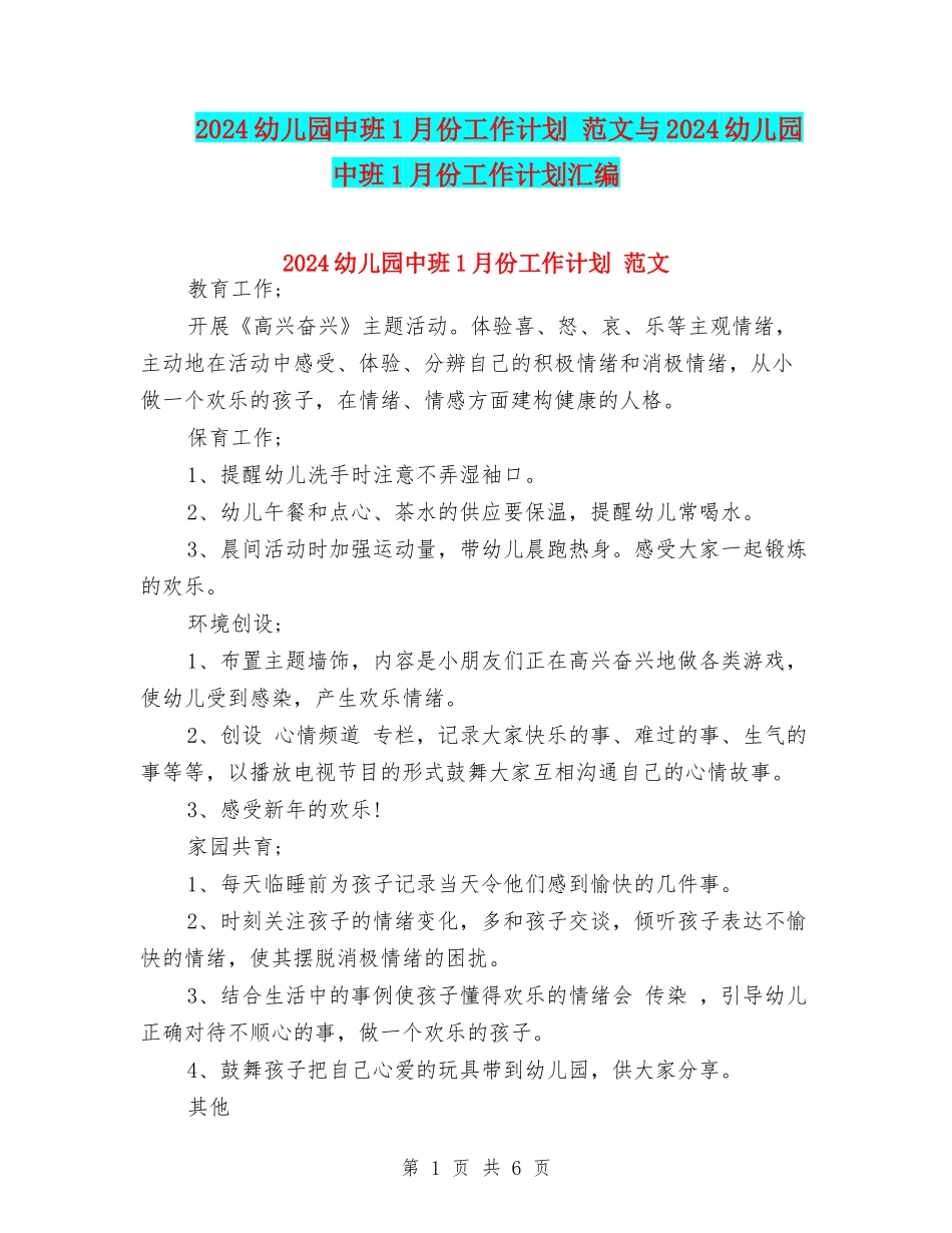 2024幼儿园中班1月份工作计划-范文与2024幼儿园中班1月份工作计划汇编_第1页