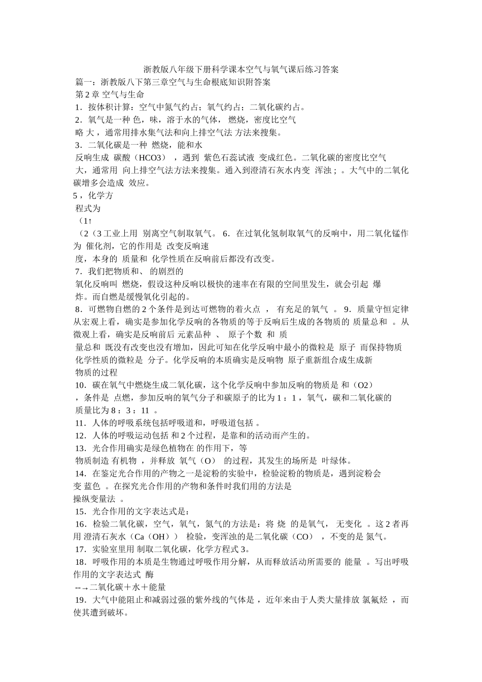 浙教版ۥ八年级下册科学课本空气与氧气课后练习答案精选 _第1页