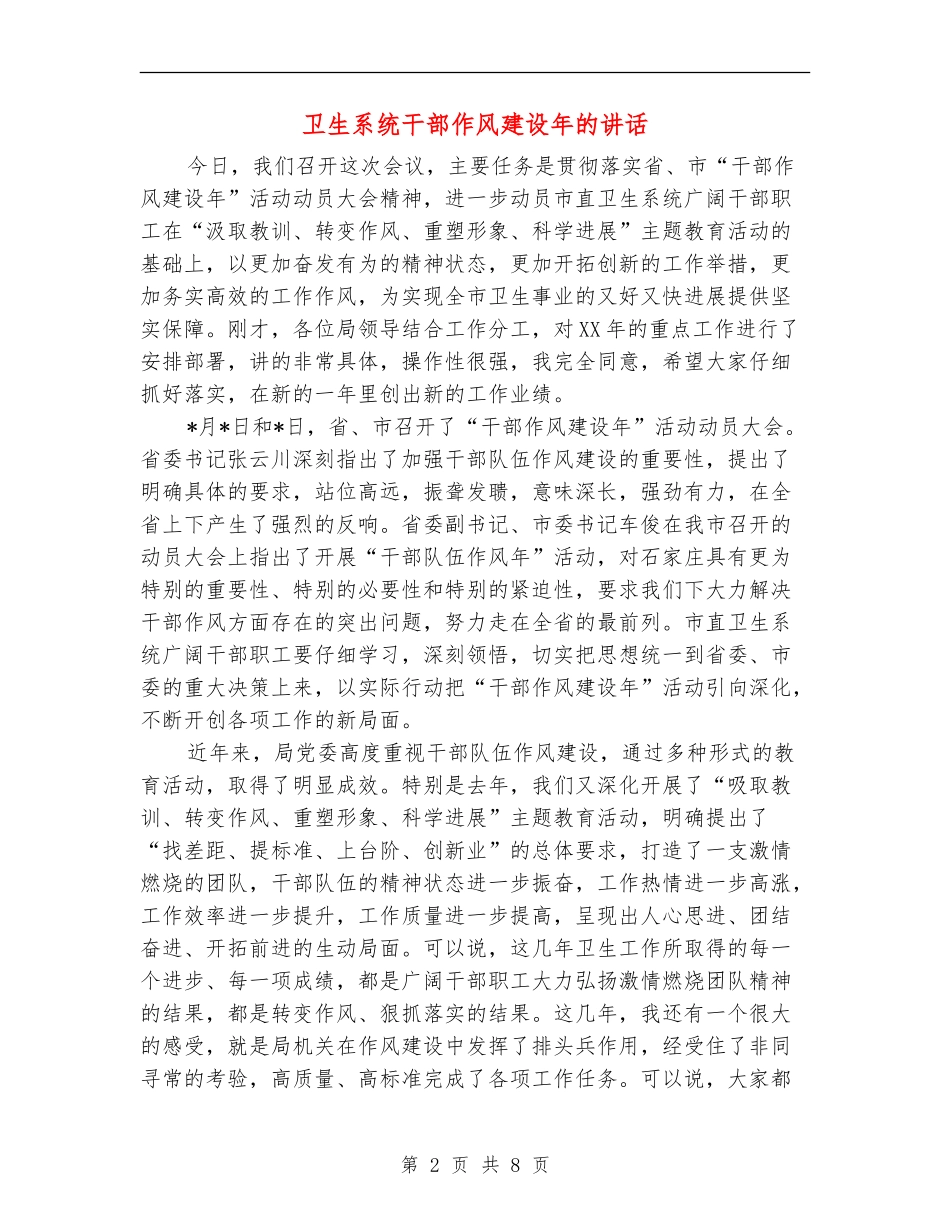 卫生系统干部作风建设年的讲话_第2页