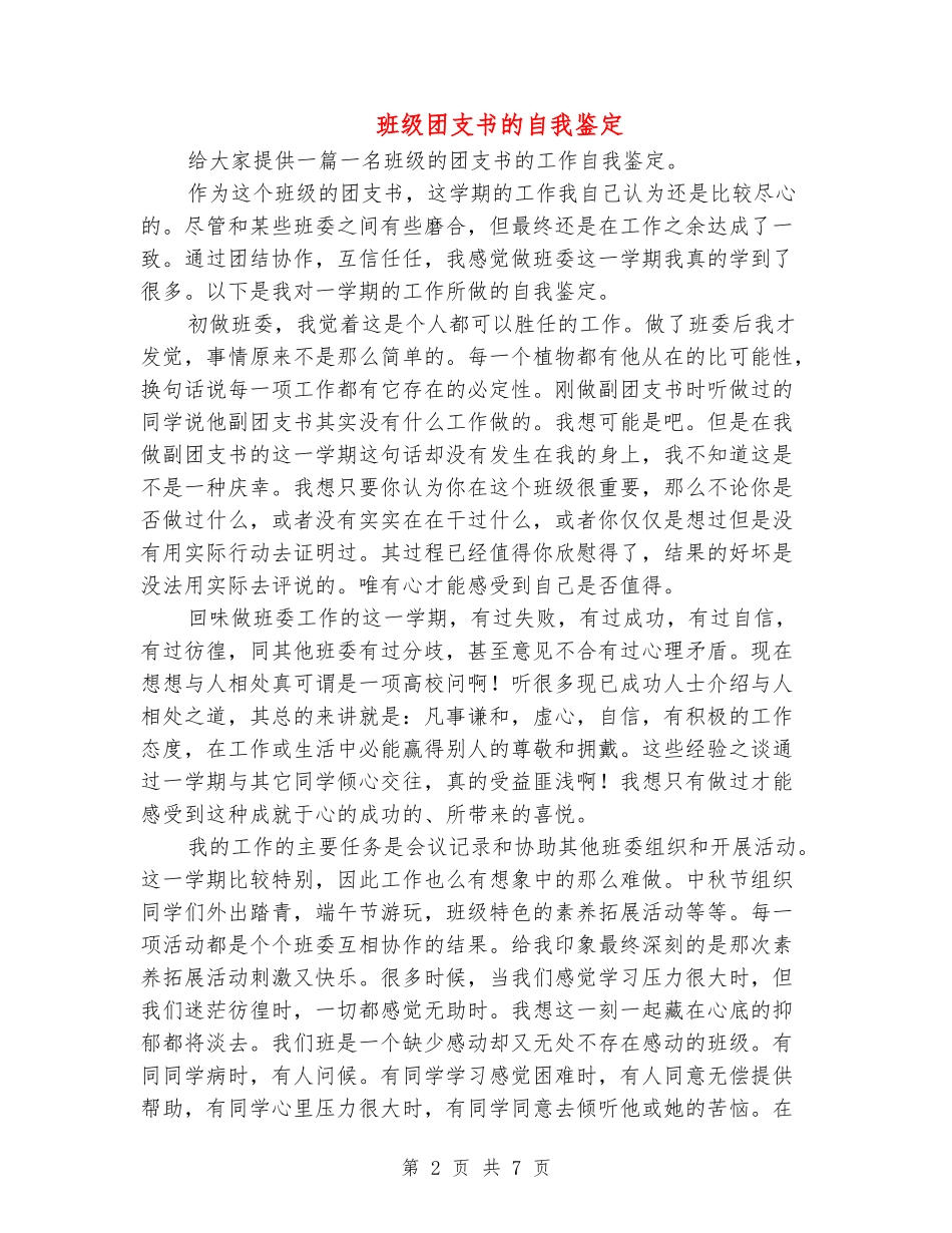 班级团支书的自我鉴定_第2页