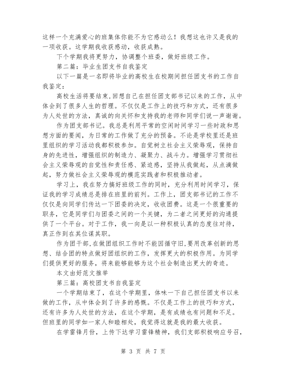 班级团支书的自我鉴定_第3页