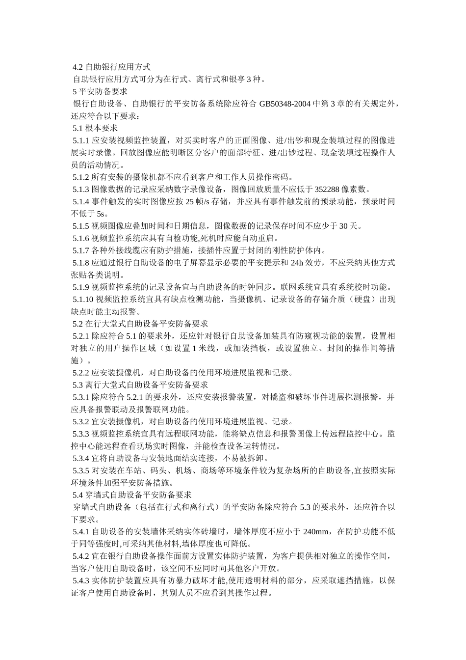银行自ۥ助设备、自助银行安全防范的规定精选 _第2页