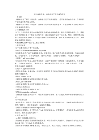 银行自ۥ助设备、自助银行安全防范的规定精选 