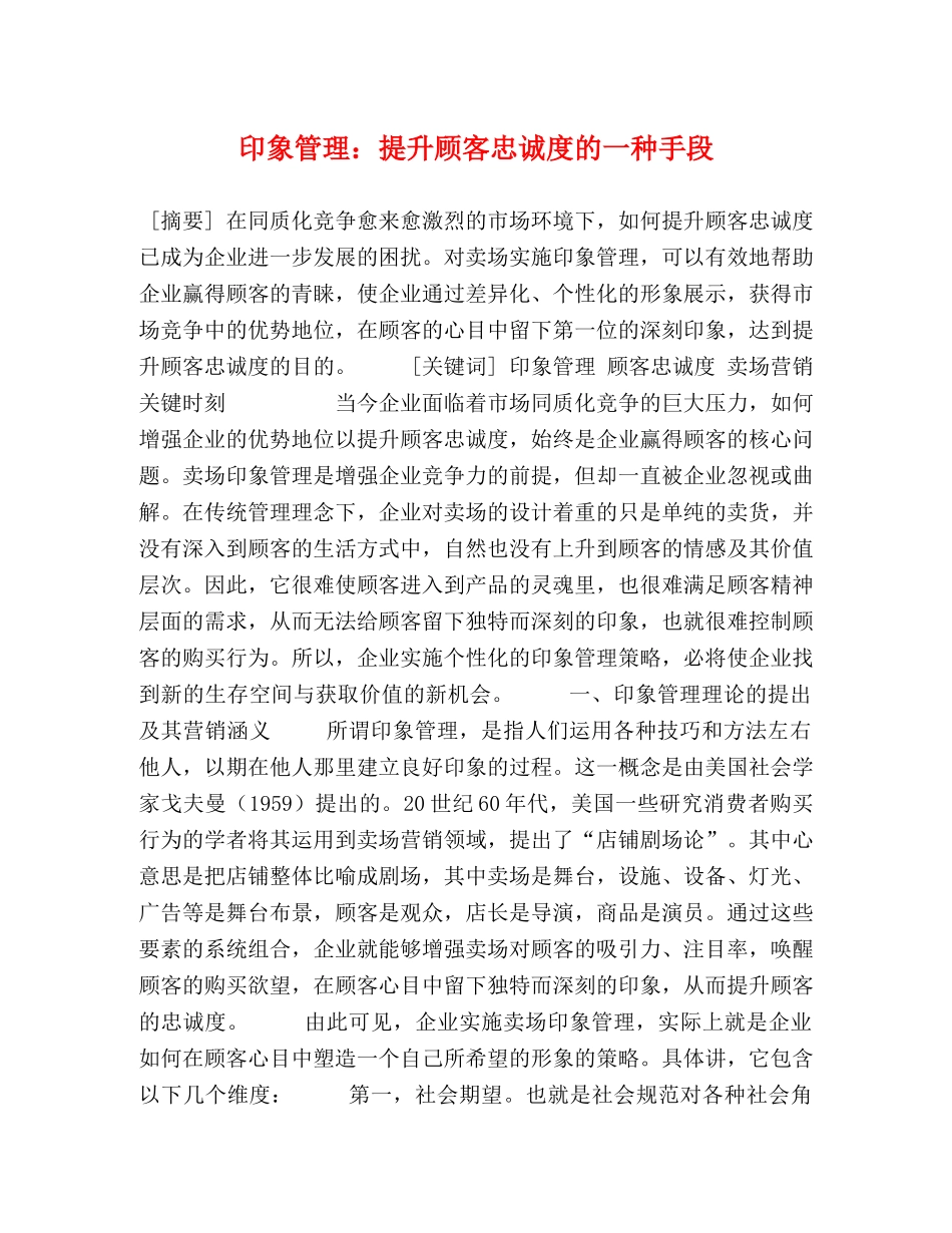 印象管理提升顾客忠诚度的一种手段 _第1页