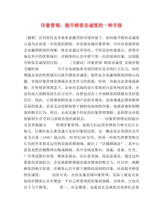 印象管理提升顾客忠诚度的一种手段 