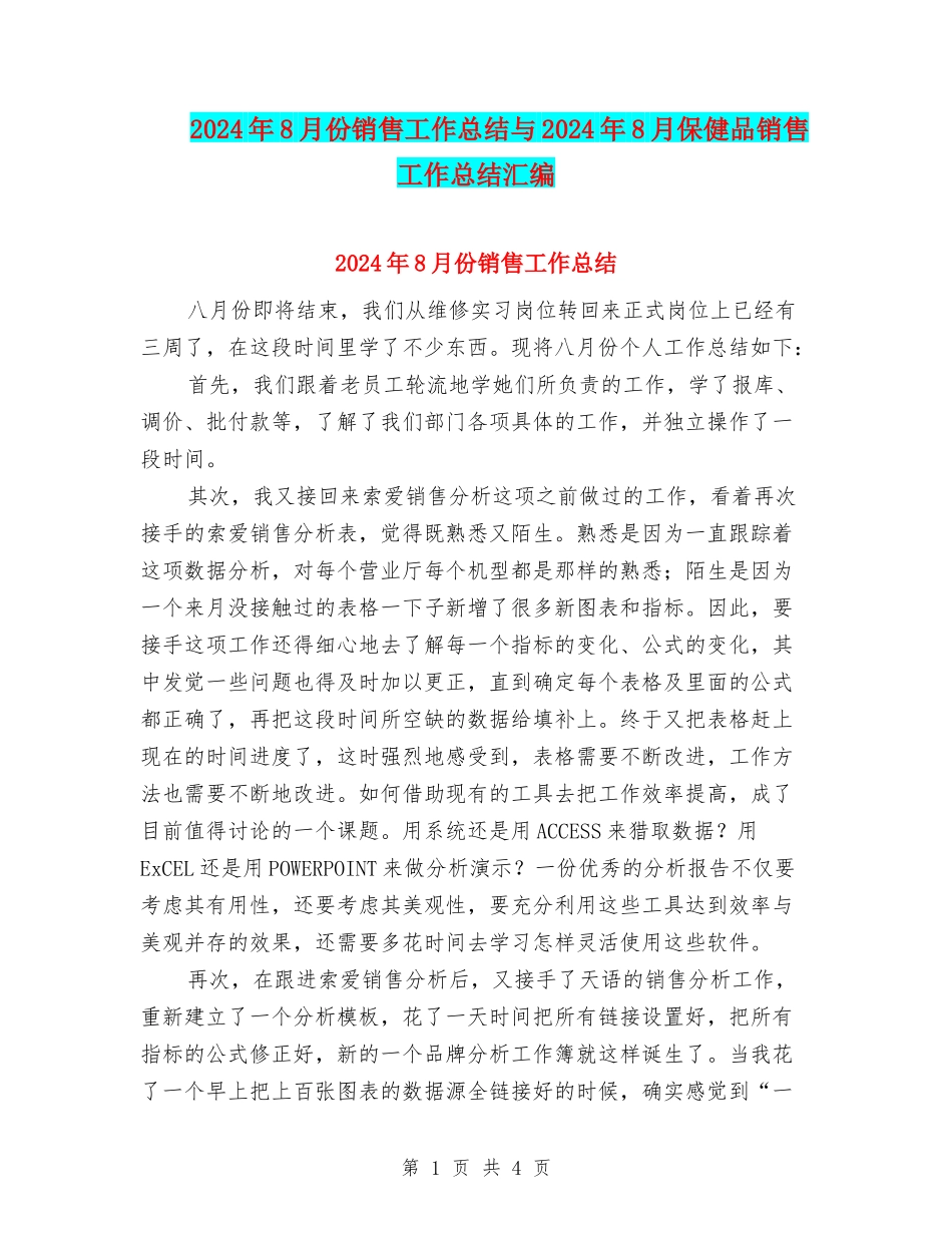 2024年8月份销售工作总结与2024年8月保健品销售工作总结汇编_第1页