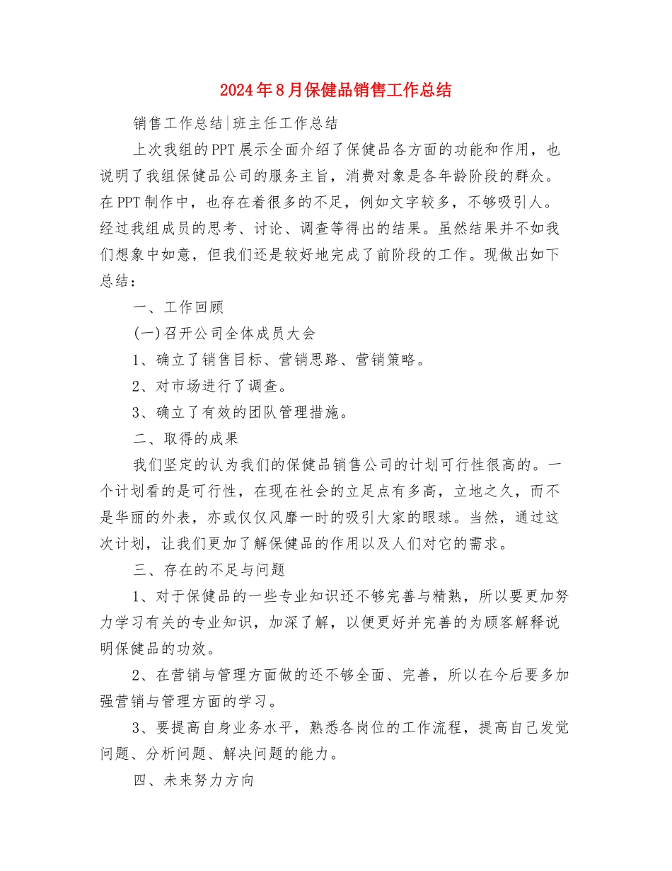 2024年8月份销售工作总结与2024年8月保健品销售工作总结汇编_第3页