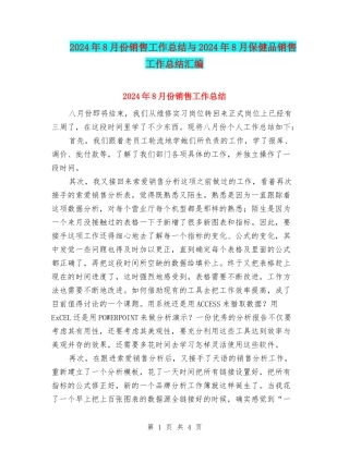 2024年8月份销售工作总结与2024年8月保健品销售工作总结汇编