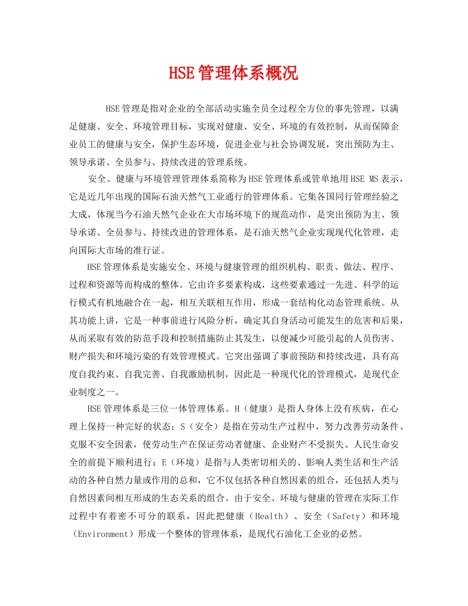 《管理体系》之HSE管理体系概况 _第1页