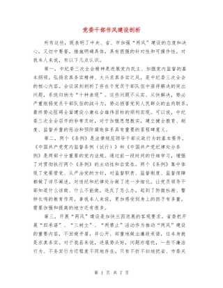 党委干部作风建设剖析