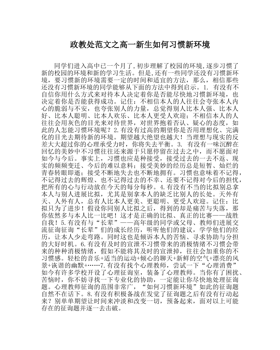 政教处范文高一新生如何适应新环境 _第1页