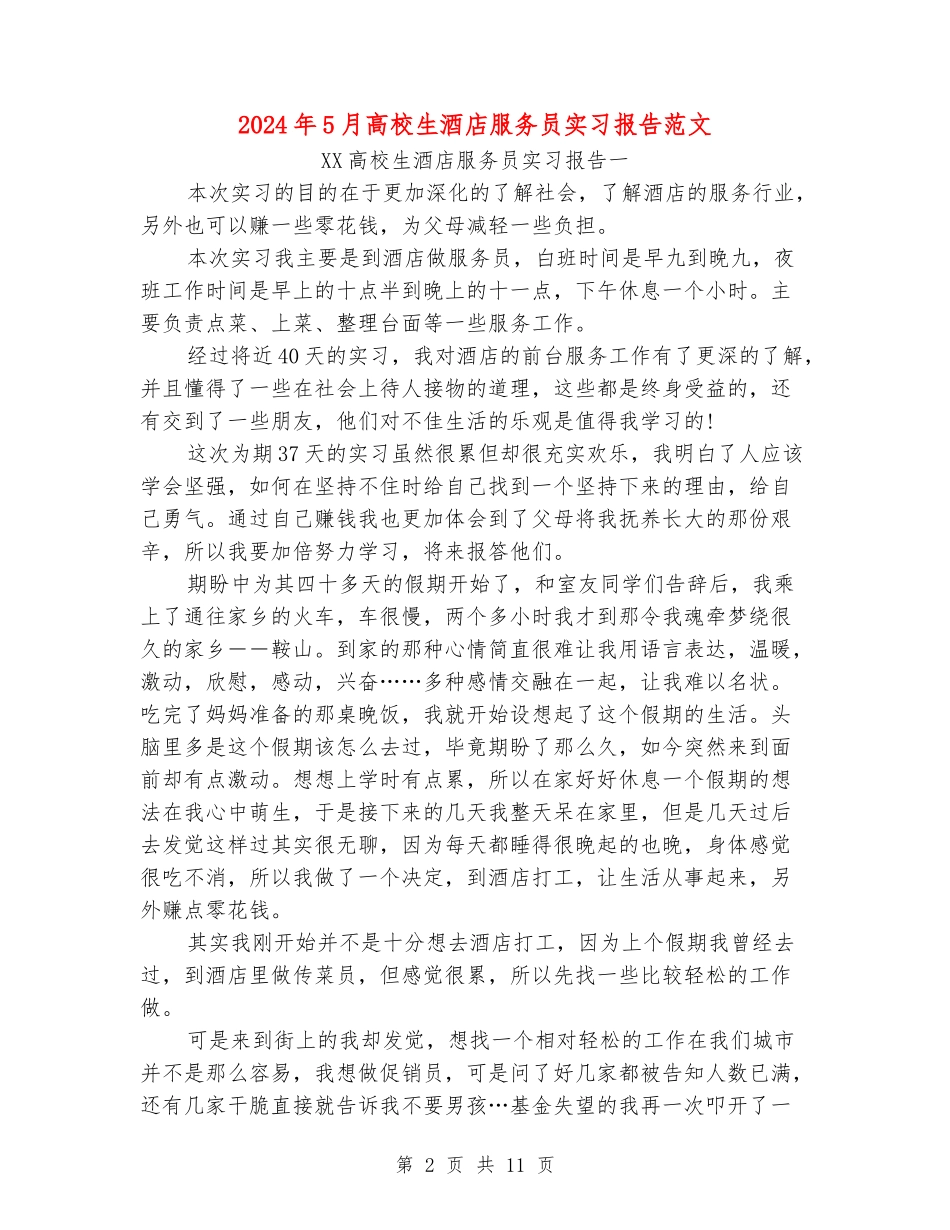 2024年5月大学生酒店服务员实习报告范文_第2页