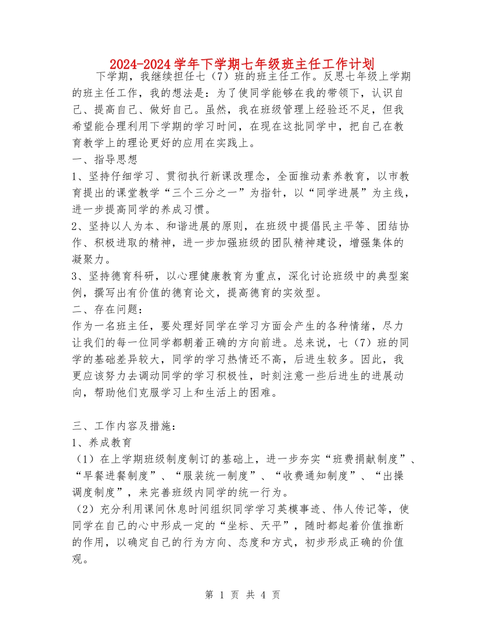 2024-2024学年下学期七年级班主任工作计划_第1页