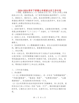 2024-2024学年下学期七年级班主任工作计划