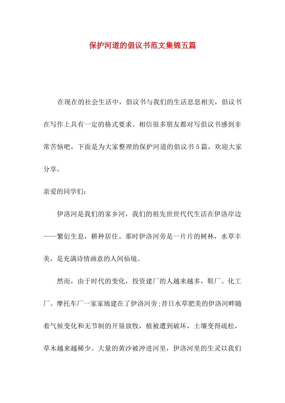 保护河道的倡议书范文集锦五篇_第1页