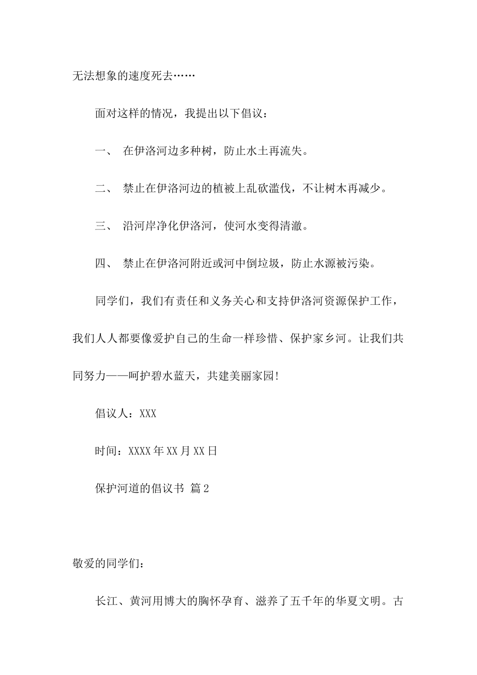 保护河道的倡议书范文集锦五篇_第2页