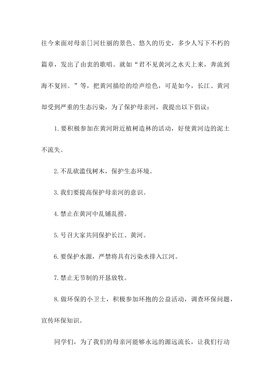 保护河道的倡议书范文集锦五篇_第3页