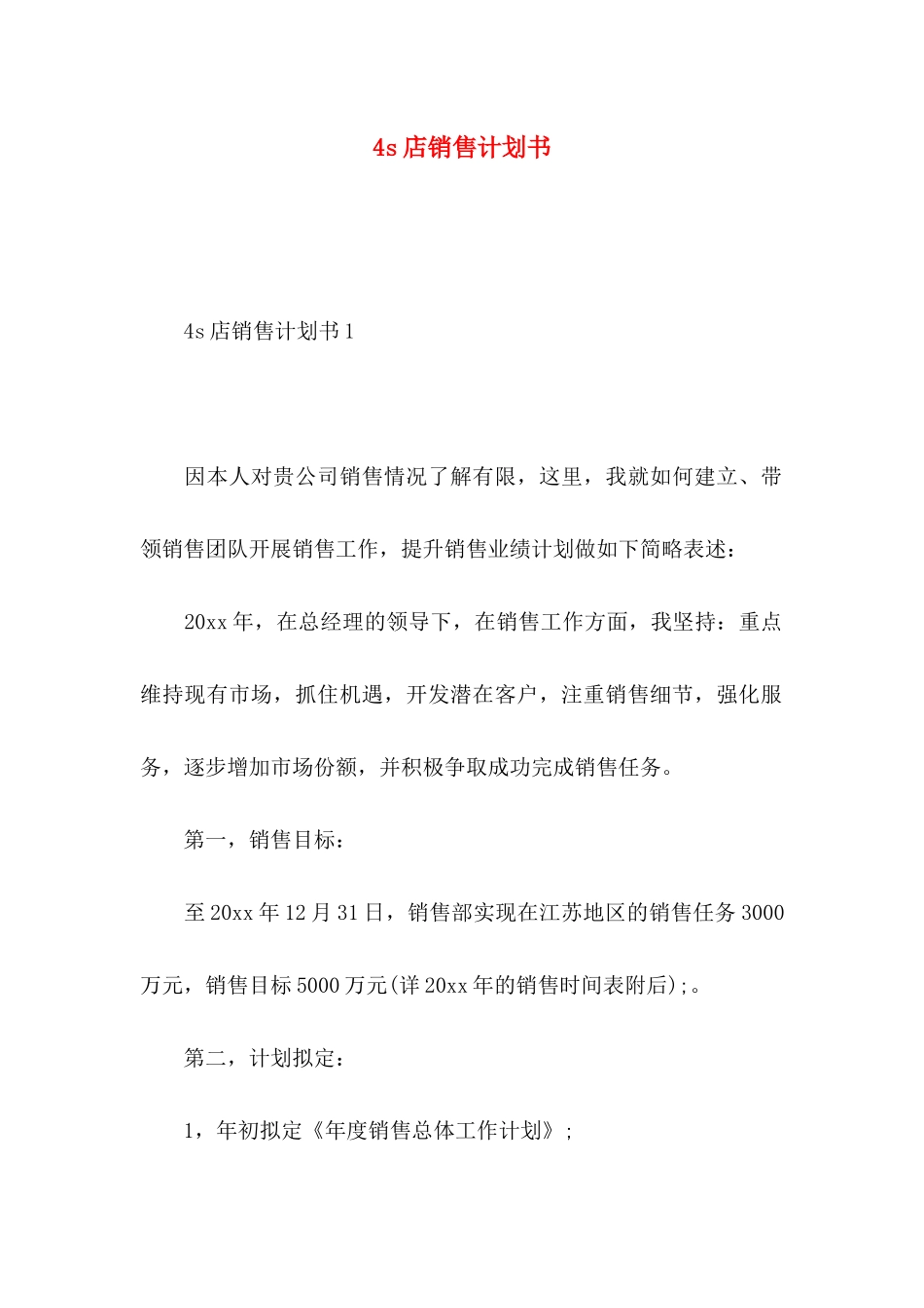 4s店销售计划书（一）_第1页
