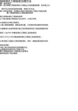 园林绿化工程验收管理办法 